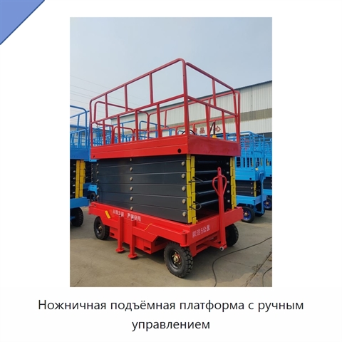 Ножничная подъёмная платформа с ручным управлением