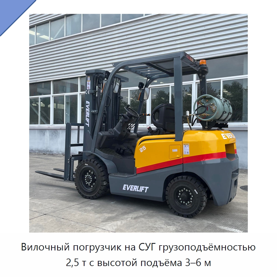 Вилочный погрузчик на СУГ грузоподъёмностью 2,5 т с высотой подъёма 3–6 м — Вилочные погрузчики