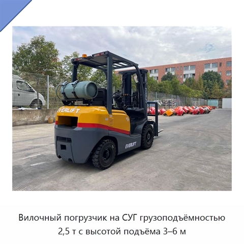 Вилочный погрузчик на СУГ грузоподъёмностью 2,5 т с высотой подъёма 3–6 м