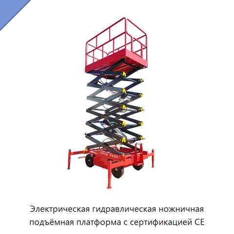 Электрическая гидравлическая ножничная подъёмная платформа с сертификацией CE