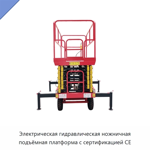 Электрическая гидравлическая ножничная подъёмная платформа с сертификацией CE