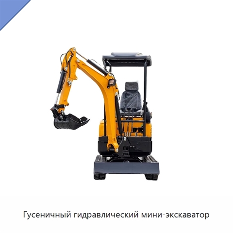 Гусеничный гидравлический мини-экскаватор