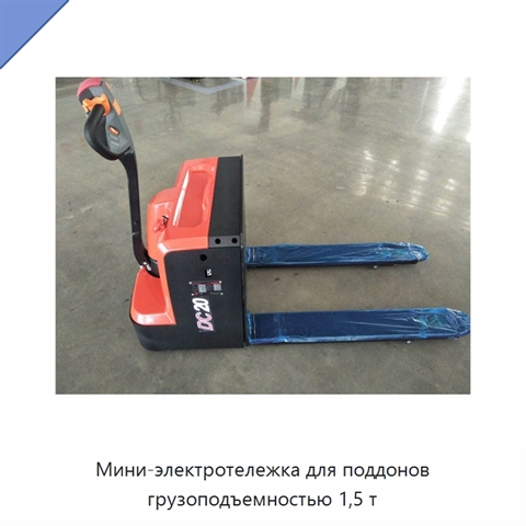 Мини-электротележка для поддонов грузоподъемностью 1,5 т