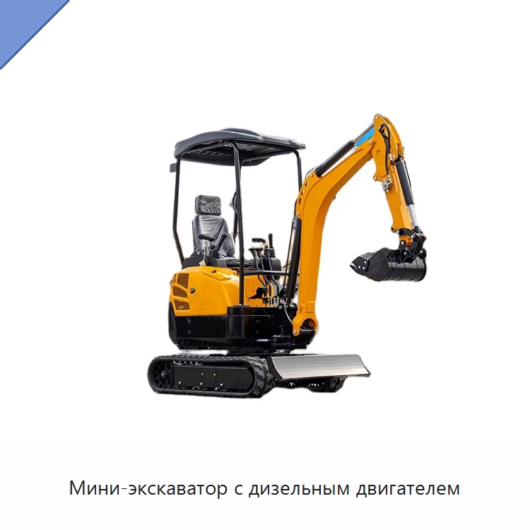 Мини-экскаватор с дизельным двигателем — Землеройная техника