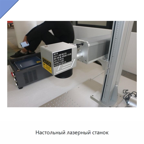 Настольный лазерный станок