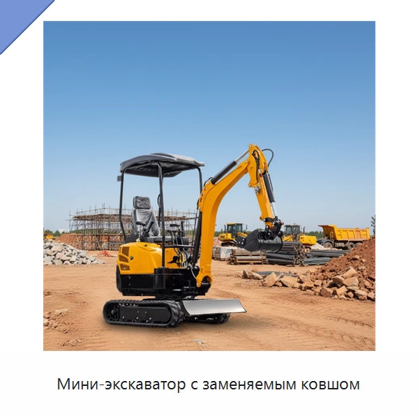 Мини-экскаватор с заменяемым ковшом — Землеройная техника