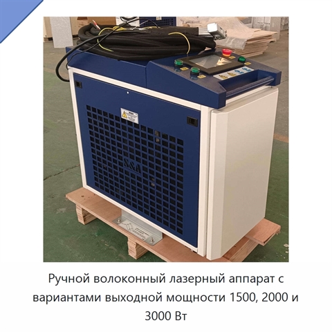 Ручной волоконный лазерный аппарат с вариантами выходной мощности 1500, 2000 и 3000 Вт