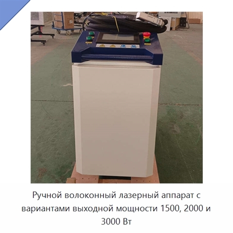 Ручной волоконный лазерный аппарат с вариантами выходной мощности 1500, 2000 и 3000 Вт