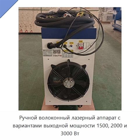 Ручной волоконный лазерный аппарат с вариантами выходной мощности 1500, 2000 и 3000 Вт