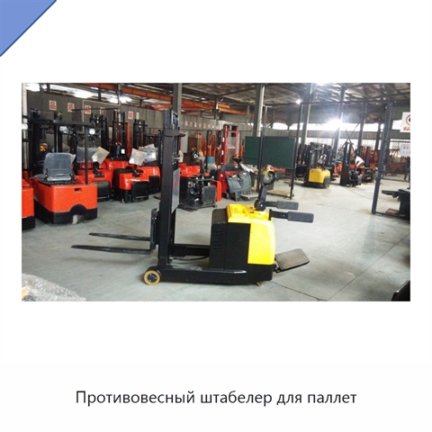 Противовесный штабелер для паллет