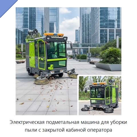 Электрическая подметальная машина для уборки пыли с закрытой кабиной оператора