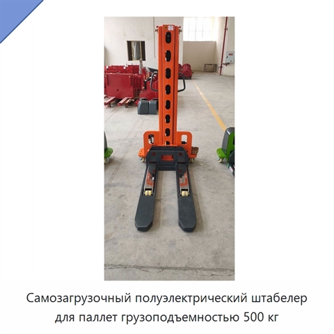 Самозагрузочный полуэлектрический штабелер для паллет грузоподъемностью 500 кг