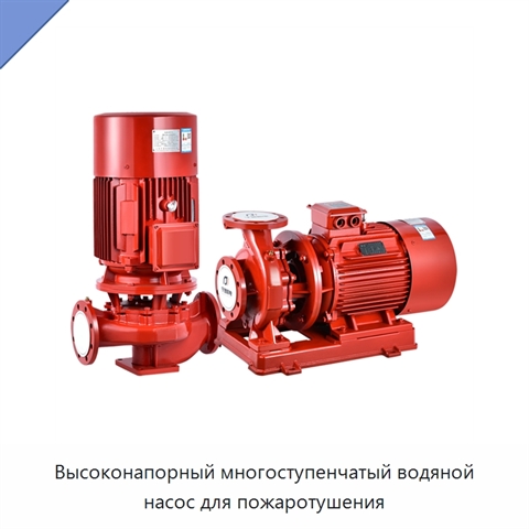 Высоконапорный многоступенчатый водяной насос для пожаротушения