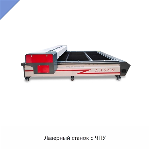 Лазерный станок с ЧПУ