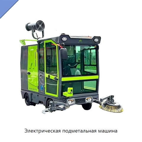 Электрическая подметальная машина