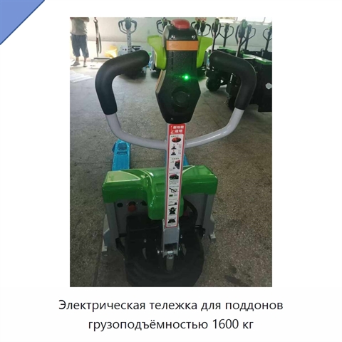 Электрическая тележка для поддонов грузоподъёмностью 1600 кг