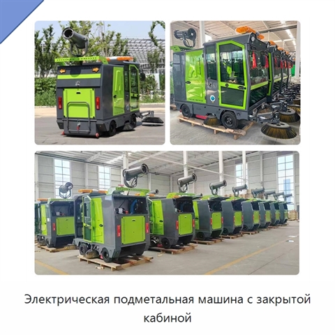 Электрическая подметальная машина с закрытой кабиной