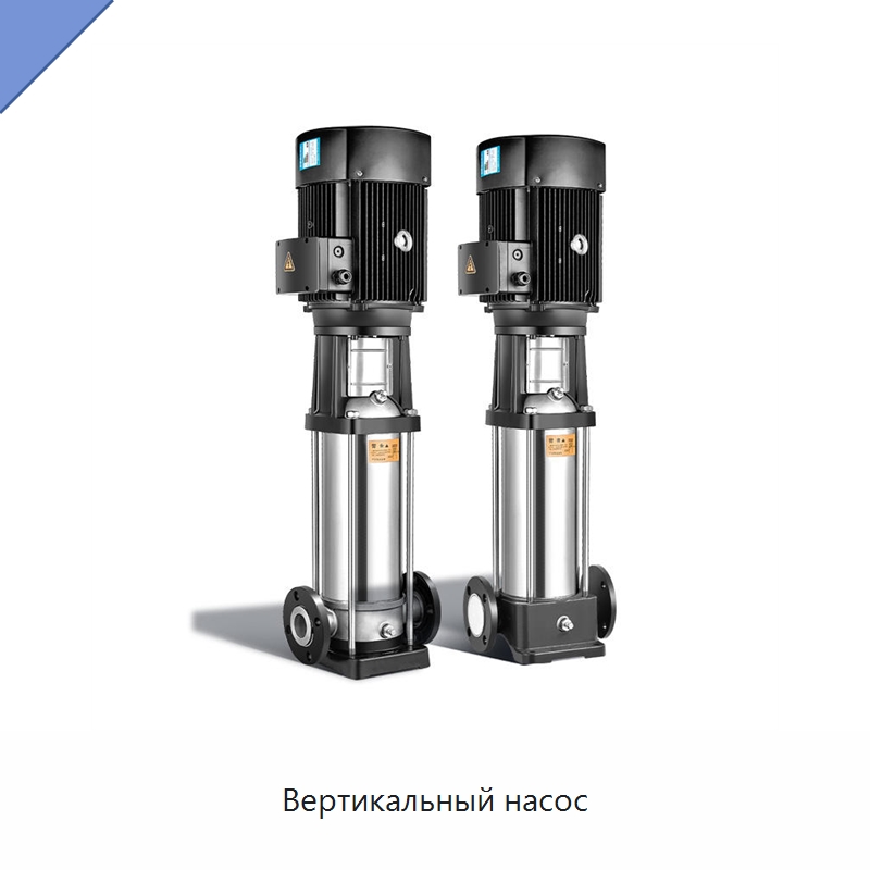 Вертикальный насос — Насосы