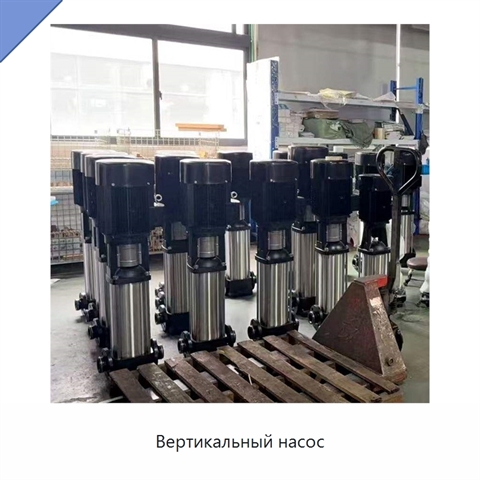 Вертикальный насос