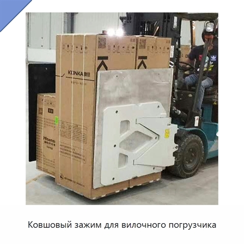 Ковшовый зажим для вилочного погрузчика