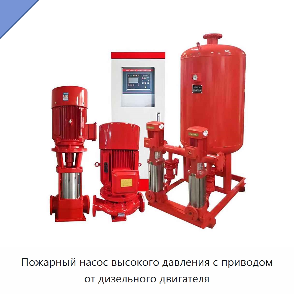 Пожарный насос высокого давления с приводом от дизельного двигателя — Насосы