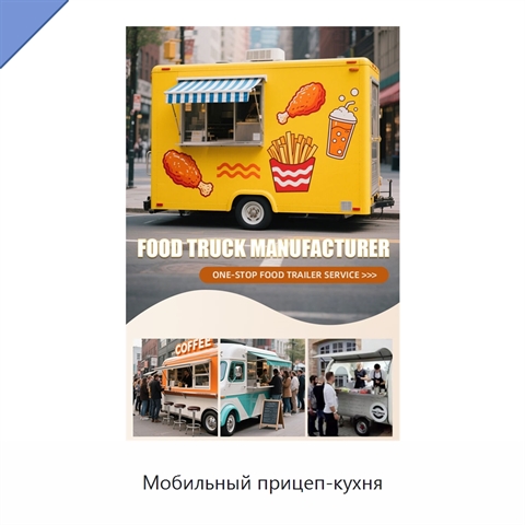 Мобильный прицеп-кухня