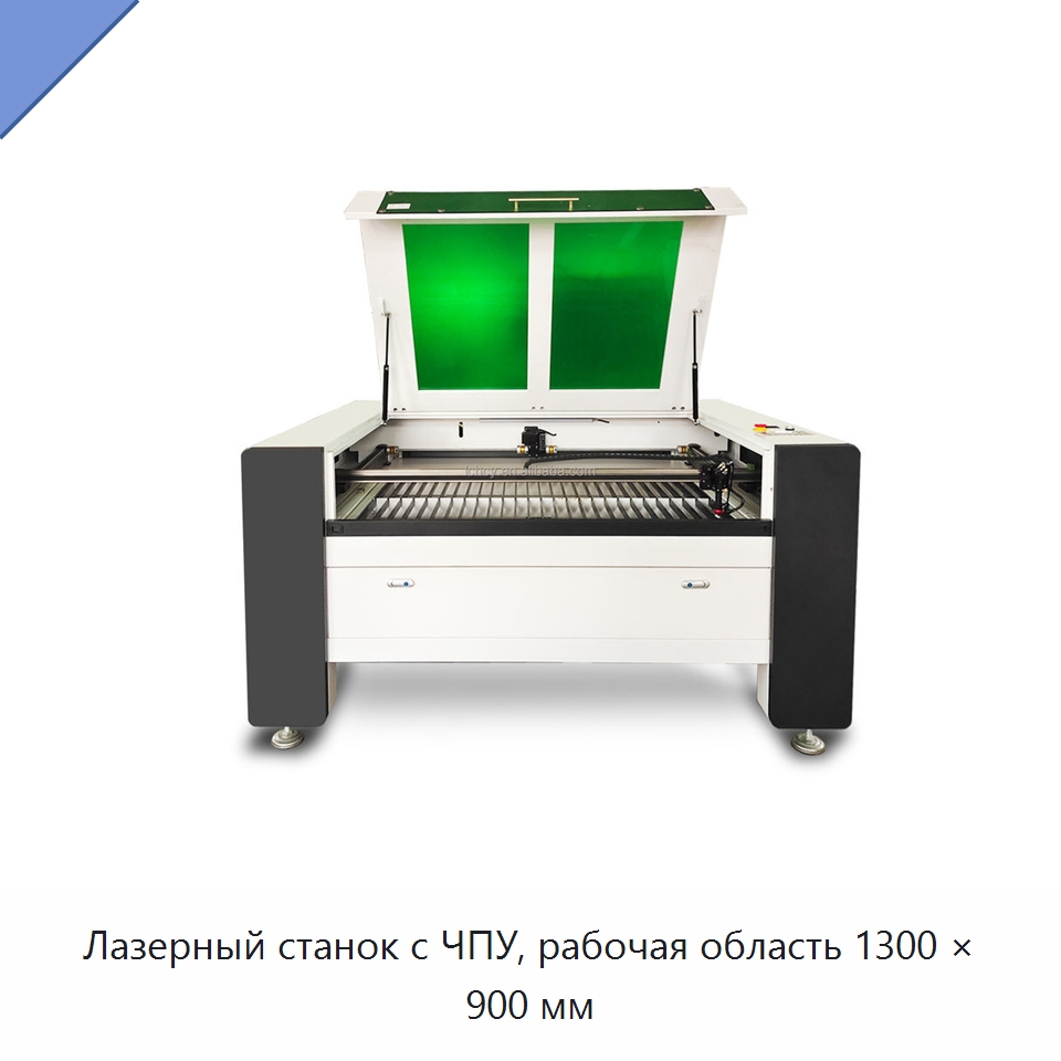 Лазерный станок с ЧПУ, рабочая область 1300 × 900 мм — Лазерные гравировальные станки