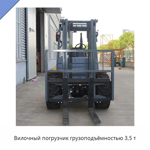 Вилочный погрузчик грузоподъёмностью 3,5 т
