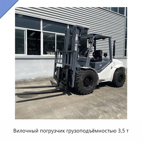 Вилочный погрузчик грузоподъёмностью 3,5 т