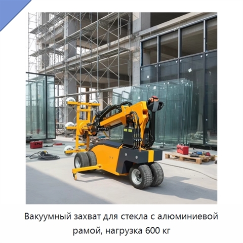 Вакуумный захват для стекла с алюминиевой рамой, нагрузка 600 кг
