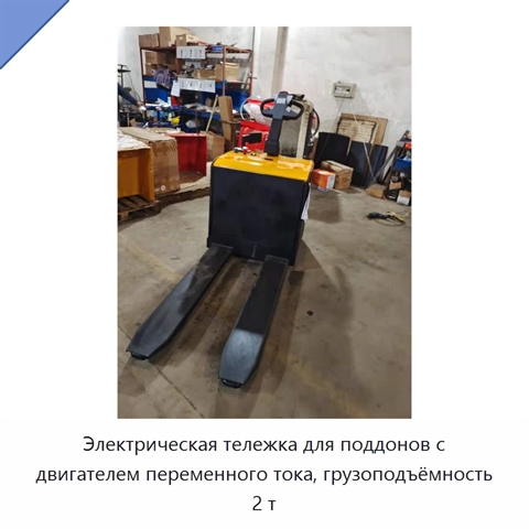 Электрическая тележка для поддонов с двигателем переменного тока, грузоподъёмность 2 т