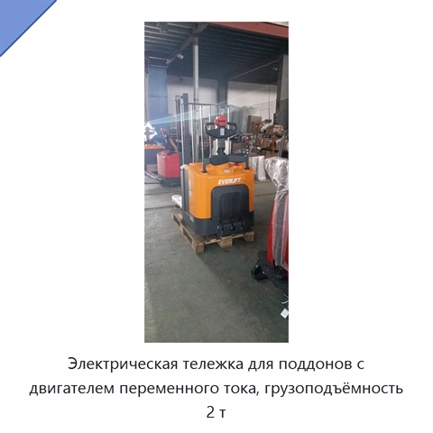 Электрическая тележка для поддонов с двигателем переменного тока, грузоподъёмность 2 т