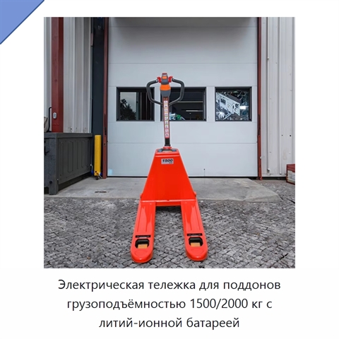 Электрическая тележка для поддонов грузоподъёмностью 1500/2000 кг с литий-ионной батареей