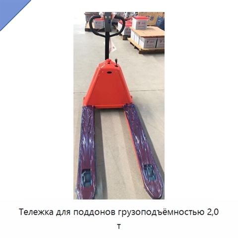 Тележка для поддонов грузоподъёмностью 2,0 т