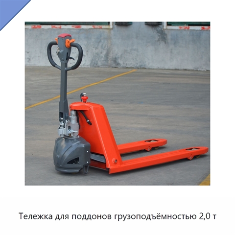 Тележка для поддонов грузоподъёмностью 2,0 т