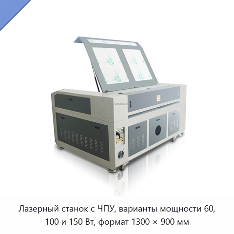 Лазерный станок с ЧПУ, варианты мощности 60, 100 и 150 Вт, формат 1300 × 900 мм