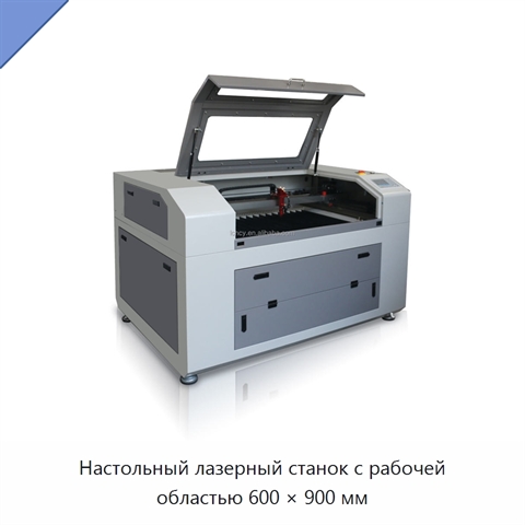 Настольный лазерный станок с рабочей областью 600 × 900 мм