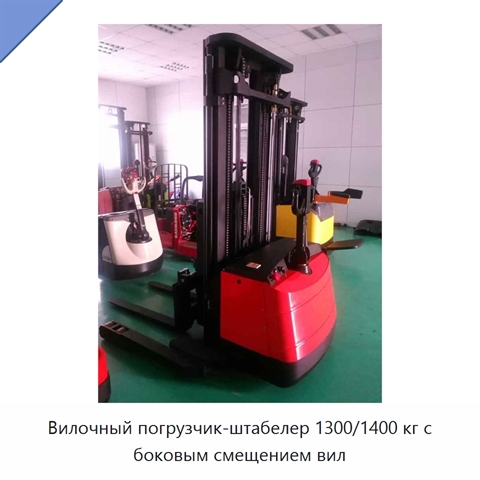 Вилочный погрузчик-штабелер 1300/1400 кг с боковым смещением вил