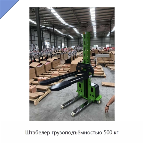 Штабелер грузоподъёмностью 500 кг