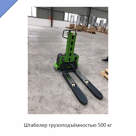 Штабелер грузоподъёмностью 500 кг