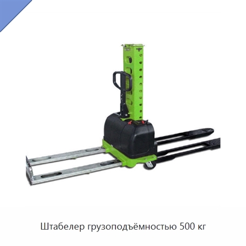 Штабелер грузоподъёмностью 500 кг