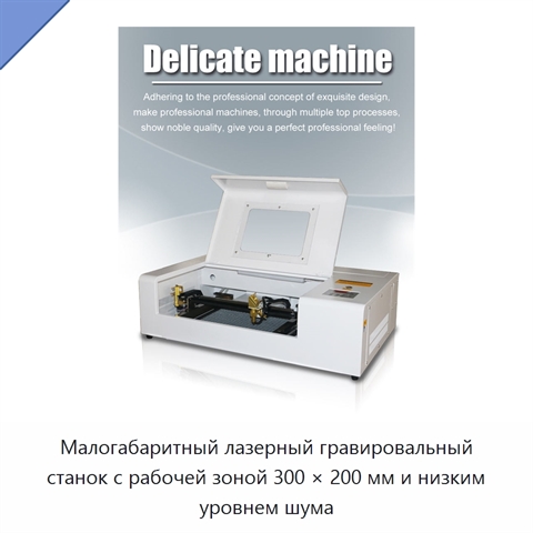 Малогабаритный лазерный гравировальный станок с рабочей зоной 300 × 200 мм и низким уровнем шума