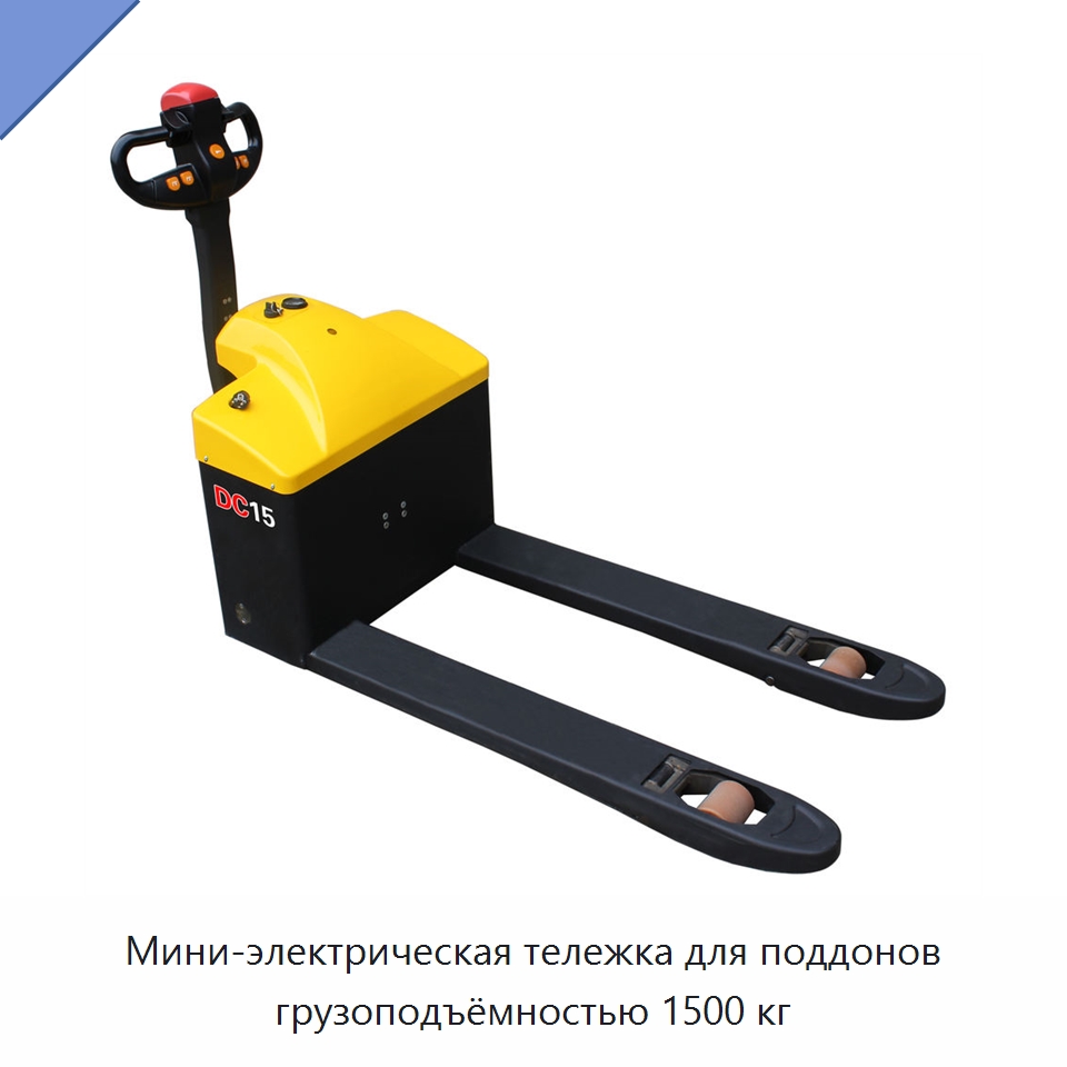 Мини-электрическая тележка для поддонов грузоподъёмностью 1500 кг — Вилочные погрузчики