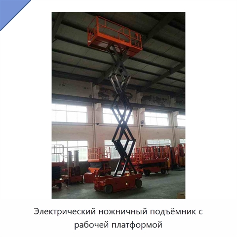 Электрический ножничный подъёмник с рабочей платформой
