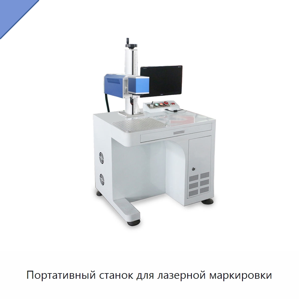 Портативный станок для лазерной маркировки — Лазерные маркировочные станки