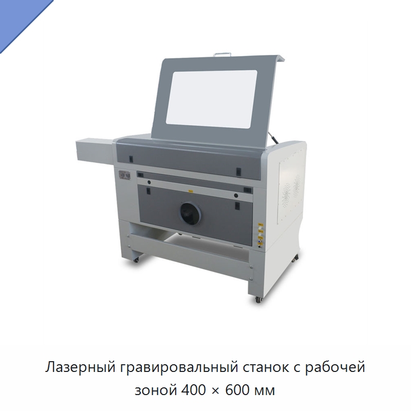 Лазерный гравировальный станок с рабочей зоной 400 × 600 мм — Лазерные гравировальные станки