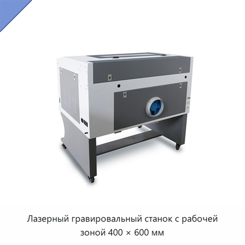 Лазерный гравировальный станок с рабочей зоной 400 × 600 мм