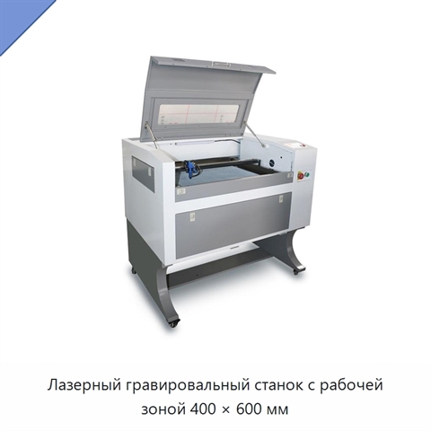Лазерный гравировальный станок с рабочей зоной 400 × 600 мм