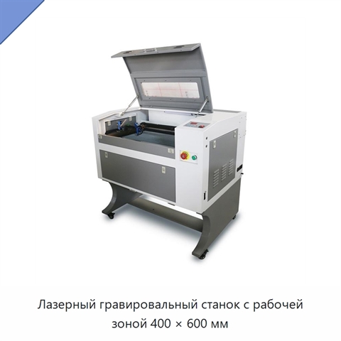 Лазерный гравировальный станок с рабочей зоной 400 × 600 мм
