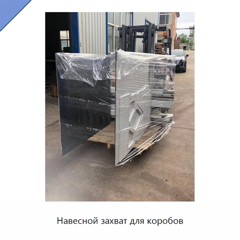 Навесной захват для коробов